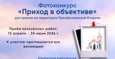 Катехитическая комиссия Преображенской епархии объявляет фотоконкурс «Приход в объективе»