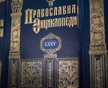 Патриарх Московский и всея Руси Кирилл сообщил о завершении издания «Православной энциклопедии»