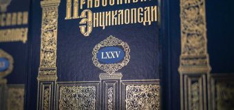 Патриарх Кирилл сообщил о завершении издания «Православной энциклопедии»