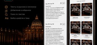 Кодекс канонического права доступен в виде мобильного приложения