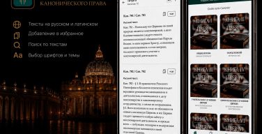 Кодекс канонического права доступен в виде мобильного приложения